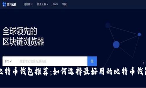 比特币钱包推荐：如何选择最好用的比特币钱包