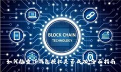 如何检查TP钱包授权是否成功：全面指南