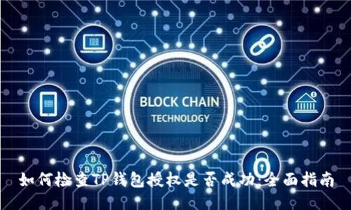 如何检查TP钱包授权是否成功：全面指南