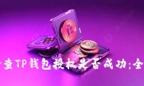 如何检查TP钱包授权是否成功：全面指南