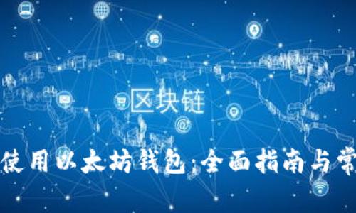 如何选择与使用以太坊钱包：全面指南与常见问题解答