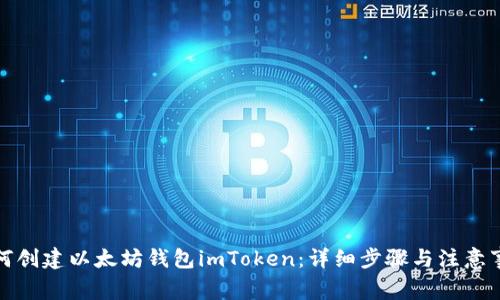 如何创建以太坊钱包imToken：详细步骤与注意事项