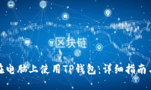 如何在电脑上使用TP钱包：详细指南与技巧