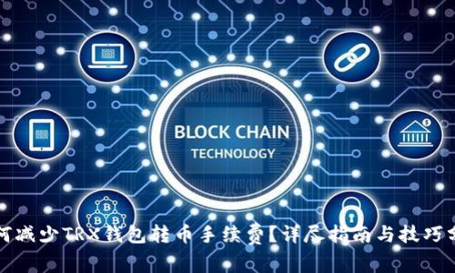 如何减少TRX钱包转币手续费？详尽指南与技巧分享