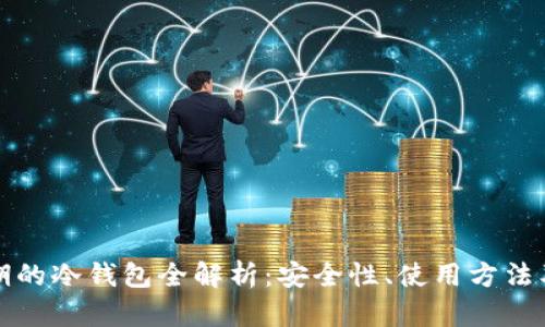 瑞波币早期的冷钱包全解析：安全性、使用方法及市场趋势