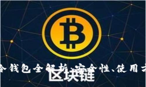 瑞波币早期的冷钱包全解析：安全性、使用方法及市场趋势