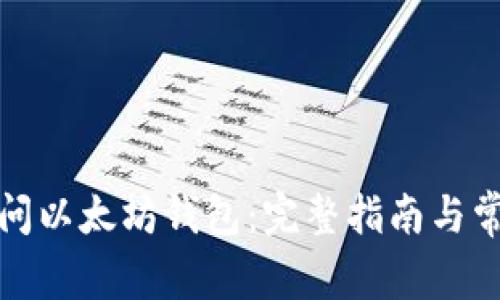 如何安全访问以太坊钱包：完整指南与常见问题解答