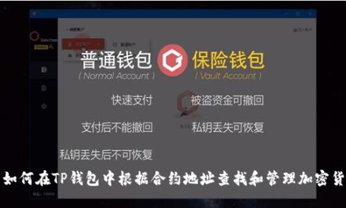 : 如何在TP钱包中根据合约地址查找和管理加密货币