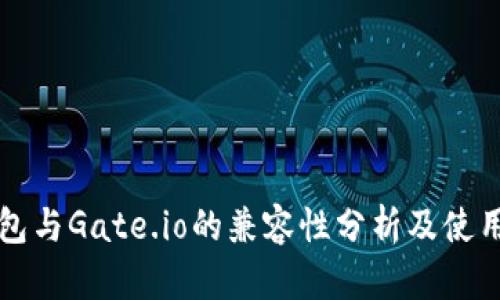 TP钱包与Gate.io的兼容性分析及使用指南