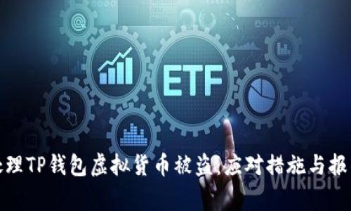 如何处理TP钱包虚拟货币被盗：应对措施与报警攻略