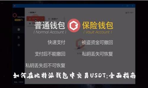 如何在比特派钱包中交易USDT：全面指南