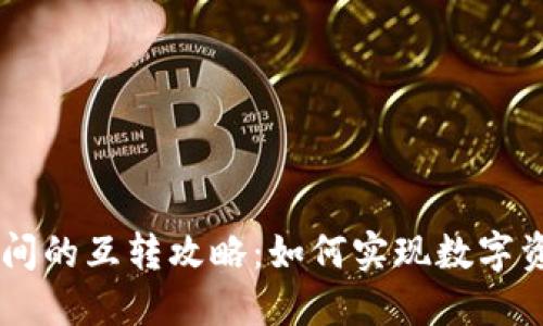 TP与IM钱包之间的互转攻略：如何实现数字资产的无缝迁移