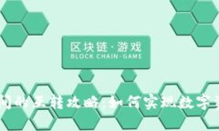 TP与IM钱包之间的互转攻略：如何实现数字资产的