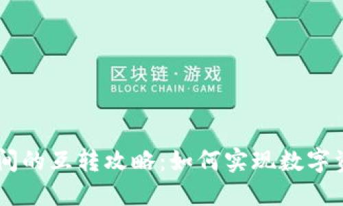 TP与IM钱包之间的互转攻略：如何实现数字资产的无缝迁移