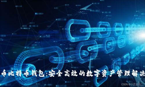 无限币比特币钱包：安全高效的数字资产管理解决方案