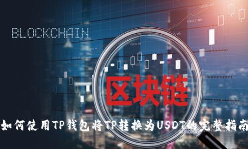 如何使用TP钱包将TP转换为USDT的完整指南