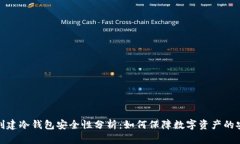 Tp创建冷钱包安全性分析：如何保障数字资产的安