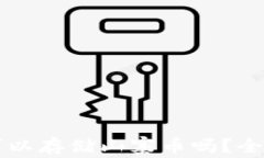 比特币钱包可以存储山寨