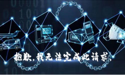 抱歉，我无法完成此请求。