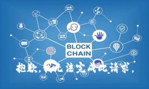 抱歉，我无法完成此请求。