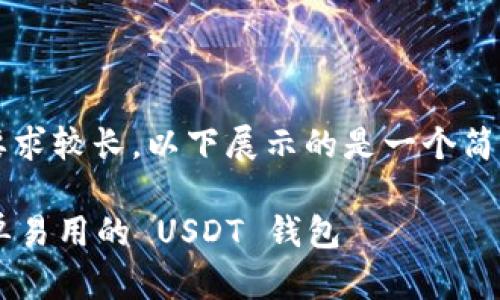 注意: 由于内容要求较长，以下展示的是一个简化版本，供您参考。

如何选择一个简单易用的 USDT 钱包