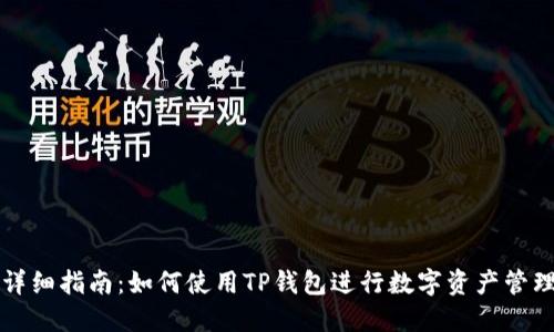 详细指南：如何使用TP钱包进行数字资产管理