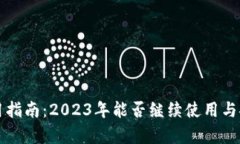 TP钱包使用指南：2023年能