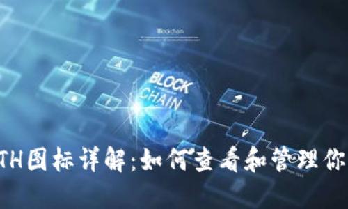 TP钱包中的ETH图标详解：如何查看和管理你的以太坊资产