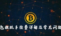 TP钱包提现手续费详解及常见问题解析