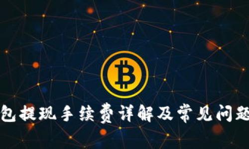 TP钱包提现手续费详解及常见问题解析