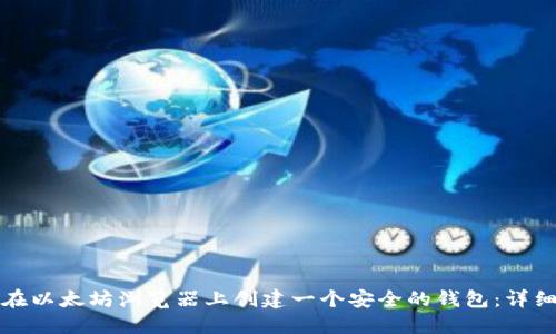 如何在以太坊浏览器上创建一个安全的钱包：详细指南