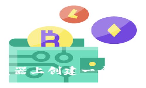 如何在以太坊浏览器上创建一个安全的钱包：详细指南