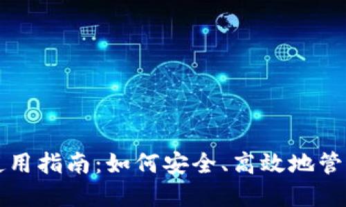 比特币大陆钱包使用指南：如何安全、高效地管理你的比特币资产