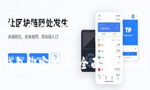 我们去看看这篇内容:

以太坊钱包绑定指南：全面解析及操作步骤