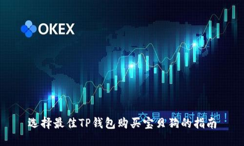 选择最佳TP钱包购买宝贝狗的指南