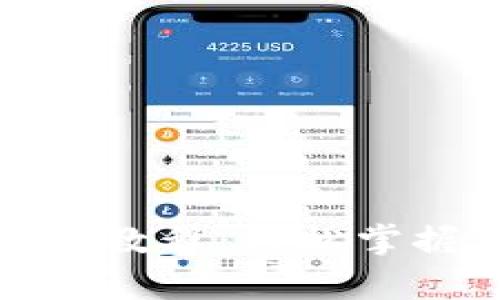 tp钱包币币兑换教程：轻松掌握币币交易流程