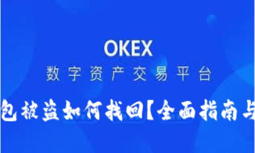 以太坊钱包被盗如何找回？全面指南与解决方案