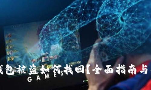 以太坊钱包被盗如何找回？全面指南与解决方案