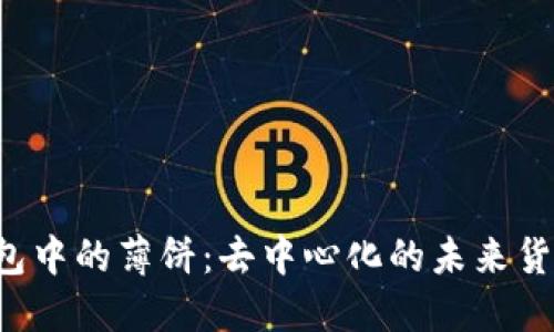  TP钱包中的薄饼：去中心化的未来货币探索