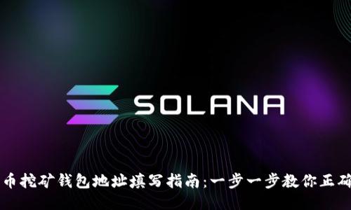 比特币挖矿钱包地址填写指南：一步一步教你正确填写