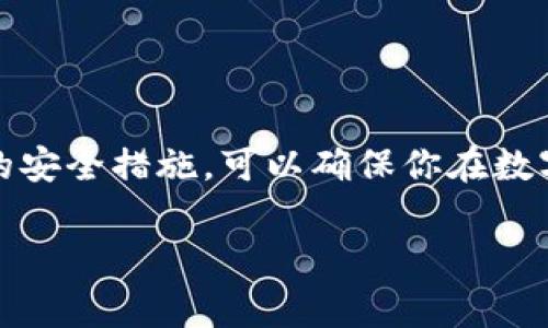   币安如何提币到TP钱包：完整指南与常见问题解答 / 
 guanjianci 币安, 提币, TP钱包, 数字货币 /guanjianci 

### 引言

在如今的数字货币交易中，如何安全、高效地转移资产成为了投资者关注的重点之一。尤其是对于初学者来说，正确的方法可以避免不必要的损失。本文将详细介绍如何将币安交易所中的数字货币提币到TP钱包的步骤，并回答一些常见问题，帮助用户更好地理解这一过程。

### 一、币安提币的基本步骤

#### 1. 注册并登录币安账户

在进行任何交易之前，确保你已经在币安交易所成功注册并通过了身份验证。由于安全原因，强烈建议使用两步验证（2FA），以保护你的账户安全。

#### 2. 确保TP钱包地址安全

在提币之前，你需要确保你的TP钱包地址是正确的。打开TP钱包应用，找到“接收”或“钱包地址”选项，并复制该地址。务必确保此地址无误，因为任何错误都可能导致资金损失。

#### 3. 进入币安提币界面

登录币安后，导航至“钱包”选项，点击“现货钱包”。在现货钱包中，找到你想要提取的币种，点击“提币”按钮。

#### 4. 填写提币信息

在提币界面中，填写以下信息：

- **币种**：选择你要提取的数字货币。
- **提币地址**：粘贴你的TP钱包地址。
- **提币金额**：输入你希望提取的金额。

在这里，可以查看提币的网络费用，一般情况下需要支付手续费。

#### 5. 确认提币信息

在确认信息无误后，点击“提交”按钮。根据你的账户设置，你可能需要输入手机验证码和邮箱验证码以确认此次操作。

#### 6. 等待确认

提币申请提交后，系统会进行处理。一般情况下，资金会在几分钟内到达你的TP钱包，但有时可能需要更长时间。你可以通过区块链浏览器来查询提币状态。

### 二、提币注意事项

在提币过程中，有几个关键点需要特别注意：

- **地址核对**：确保TP钱包地址的一字不差，尤其是不包含额外的空格或错误字符。
- **网络选择**：某些币种可能支持多种网络，确保选择的是与你的TP钱包相一致的网络。
- **手续费**：了解不同币种的手续费结构，以便合理规划提币金额。
- **安全性**：确保使用官方应用下载的TP钱包，并定期备份助记词和私钥，以防丢失。

### 三、可能的相关问题

#### 问题一：为何提币时提示网络连接错误？

提币过程中，如果系统提示网络连接错误，可能是以下几个因素造成的：

1. **网络不稳定**：确保手机或计算机的网络正常，尝试切换网络环境再进行操作。
   
2. **币安维护**：有时币安会进行系统维护，导致某些功能无法正常使用。可以查看币安官方公告，确认是否存在维护情况。
   
3. **钱包故障**：TP钱包可能出现进程故障，可以尝试重启应用或重新安装。如果仍然无法解决，建议向TP钱包的客服求助。
   
4. **账户限制**：检查你的币安账户是否有任何限制或待处理的安全验证。确认所有信息已通过后，再尝试进行提币。

确保网络连接稳定和所有账户安全设定为正常，可以有效降低此类问题的发生。

#### 问题二：如何找到TP钱包的正确地址？

正确输入TP钱包地址至关重要，以下是一些确保获取正确地址的方法：

1. **使用官方应用**：只从TP钱包的官方应用中获取地址，避免从第三方渠道获取，确保安全。
   
2. **复制粘贴**：使用“复制”功能，而不是手动输入地址，这样可以减少错误的几率。
   
3. **确认地址格式**：在转账前，再次核对TP钱包中的地址格式与币种是否匹配。不同的网络和币种，地址格式可能不同。

4. **转账小额测试**：在进行大额转账之前，可以先尝试小额转账，确认没有问题后再进行大额操作。

确认地址的准确性，可以有效降低因错误地址导致的资金损失风险。

#### 问题三：为什么提币后资金没有到账？

如果提币后没有在TP钱包中看到资金，可能是由于以下原因：

1. **区块确认时间**：数字货币的提币一般需要经过区块确认，尤其是在比较繁忙的时间段，可能需要等待更长的时间。

2. **查看区块链状态**：使用区块链浏览器查询你的提币状态，查看是否已确认，是否上链成功。

3. **交易失败**：有概率出现提币失败的情况，特别是网络拥堵时，这时可以查看币安的交易历史记录，确认是否失败。

4. **联系客服**：如果经过适当等待后仍未到账，并确认了提币状态，可以联系币安客服或TP钱包客服，提供交易哈希值，请求他们协助查询。

确保在提币完成后，足够耐心等待，并实时监控交易状态。

#### 问题四：如何提高提币的安全性？

提高提币的安全性是每个数字货币用户需要重视的问题，以下是一些安全措施：

1. **使用双重验证**：开启两步验证，以增加账户安全性，任何提币操作都需要额外的身份验证。

2. **定期更改密码**：定期更改你的币安账户密码，并使用一个强复杂密码，避免使用容易被猜到的组合。

3. **保护助记词和私钥**：确保备份你的TP钱包助记词和私钥，并将其保存在安全的地方，不要与他人分享。

4. **只在可信环境操作**：尽量在安全、私密的网络环境下，如专用的WIFI进行当前账户操作，避免在公共场所随意连接未知网络。

通过以上措施，可以有效提高提币的整体安全性，确保资金安全。

### 结论

将币安中的数字货币提币到TP钱包的过程虽然简单，但却需要谨慎对待和细致操作。遵循正确的流程、理解常见问题，并采取必要的安全措施，可以确保你在数字货币交易中心稳步前行。在快速变化的数字货币市场中，保护自身资产安全是最重要的。希望本文能为你提供实用的信息和帮助。

如有进一步的问题，随时欢迎你提问！