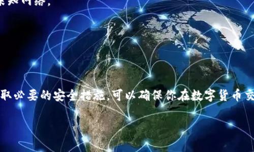   币安如何提币到TP钱包：完整指南与常见问题解答 / 
 guanjianci 币安, 提币, TP钱包, 数字货币 /guanjianci 

### 引言

在如今的数字货币交易中，如何安全、高效地转移资产成为了投资者关注的重点之一。尤其是对于初学者来说，正确的方法可以避免不必要的损失。本文将详细介绍如何将币安交易所中的数字货币提币到TP钱包的步骤，并回答一些常见问题，帮助用户更好地理解这一过程。

### 一、币安提币的基本步骤

#### 1. 注册并登录币安账户

在进行任何交易之前，确保你已经在币安交易所成功注册并通过了身份验证。由于安全原因，强烈建议使用两步验证（2FA），以保护你的账户安全。

#### 2. 确保TP钱包地址安全

在提币之前，你需要确保你的TP钱包地址是正确的。打开TP钱包应用，找到“接收”或“钱包地址”选项，并复制该地址。务必确保此地址无误，因为任何错误都可能导致资金损失。

#### 3. 进入币安提币界面

登录币安后，导航至“钱包”选项，点击“现货钱包”。在现货钱包中，找到你想要提取的币种，点击“提币”按钮。

#### 4. 填写提币信息

在提币界面中，填写以下信息：

- **币种**：选择你要提取的数字货币。
- **提币地址**：粘贴你的TP钱包地址。
- **提币金额**：输入你希望提取的金额。

在这里，可以查看提币的网络费用，一般情况下需要支付手续费。

#### 5. 确认提币信息

在确认信息无误后，点击“提交”按钮。根据你的账户设置，你可能需要输入手机验证码和邮箱验证码以确认此次操作。

#### 6. 等待确认

提币申请提交后，系统会进行处理。一般情况下，资金会在几分钟内到达你的TP钱包，但有时可能需要更长时间。你可以通过区块链浏览器来查询提币状态。

### 二、提币注意事项

在提币过程中，有几个关键点需要特别注意：

- **地址核对**：确保TP钱包地址的一字不差，尤其是不包含额外的空格或错误字符。
- **网络选择**：某些币种可能支持多种网络，确保选择的是与你的TP钱包相一致的网络。
- **手续费**：了解不同币种的手续费结构，以便合理规划提币金额。
- **安全性**：确保使用官方应用下载的TP钱包，并定期备份助记词和私钥，以防丢失。

### 三、可能的相关问题

#### 问题一：为何提币时提示网络连接错误？

提币过程中，如果系统提示网络连接错误，可能是以下几个因素造成的：

1. **网络不稳定**：确保手机或计算机的网络正常，尝试切换网络环境再进行操作。
   
2. **币安维护**：有时币安会进行系统维护，导致某些功能无法正常使用。可以查看币安官方公告，确认是否存在维护情况。
   
3. **钱包故障**：TP钱包可能出现进程故障，可以尝试重启应用或重新安装。如果仍然无法解决，建议向TP钱包的客服求助。
   
4. **账户限制**：检查你的币安账户是否有任何限制或待处理的安全验证。确认所有信息已通过后，再尝试进行提币。

确保网络连接稳定和所有账户安全设定为正常，可以有效降低此类问题的发生。

#### 问题二：如何找到TP钱包的正确地址？

正确输入TP钱包地址至关重要，以下是一些确保获取正确地址的方法：

1. **使用官方应用**：只从TP钱包的官方应用中获取地址，避免从第三方渠道获取，确保安全。
   
2. **复制粘贴**：使用“复制”功能，而不是手动输入地址，这样可以减少错误的几率。
   
3. **确认地址格式**：在转账前，再次核对TP钱包中的地址格式与币种是否匹配。不同的网络和币种，地址格式可能不同。

4. **转账小额测试**：在进行大额转账之前，可以先尝试小额转账，确认没有问题后再进行大额操作。

确认地址的准确性，可以有效降低因错误地址导致的资金损失风险。

#### 问题三：为什么提币后资金没有到账？

如果提币后没有在TP钱包中看到资金，可能是由于以下原因：

1. **区块确认时间**：数字货币的提币一般需要经过区块确认，尤其是在比较繁忙的时间段，可能需要等待更长的时间。

2. **查看区块链状态**：使用区块链浏览器查询你的提币状态，查看是否已确认，是否上链成功。

3. **交易失败**：有概率出现提币失败的情况，特别是网络拥堵时，这时可以查看币安的交易历史记录，确认是否失败。

4. **联系客服**：如果经过适当等待后仍未到账，并确认了提币状态，可以联系币安客服或TP钱包客服，提供交易哈希值，请求他们协助查询。

确保在提币完成后，足够耐心等待，并实时监控交易状态。

#### 问题四：如何提高提币的安全性？

提高提币的安全性是每个数字货币用户需要重视的问题，以下是一些安全措施：

1. **使用双重验证**：开启两步验证，以增加账户安全性，任何提币操作都需要额外的身份验证。

2. **定期更改密码**：定期更改你的币安账户密码，并使用一个强复杂密码，避免使用容易被猜到的组合。

3. **保护助记词和私钥**：确保备份你的TP钱包助记词和私钥，并将其保存在安全的地方，不要与他人分享。

4. **只在可信环境操作**：尽量在安全、私密的网络环境下，如专用的WIFI进行当前账户操作，避免在公共场所随意连接未知网络。

通过以上措施，可以有效提高提币的整体安全性，确保资金安全。

### 结论

将币安中的数字货币提币到TP钱包的过程虽然简单，但却需要谨慎对待和细致操作。遵循正确的流程、理解常见问题，并采取必要的安全措施，可以确保你在数字货币交易中心稳步前行。在快速变化的数字货币市场中，保护自身资产安全是最重要的。希望本文能为你提供实用的信息和帮助。

如有进一步的问题，随时欢迎你提问！