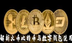 全面解析火币比特币与数