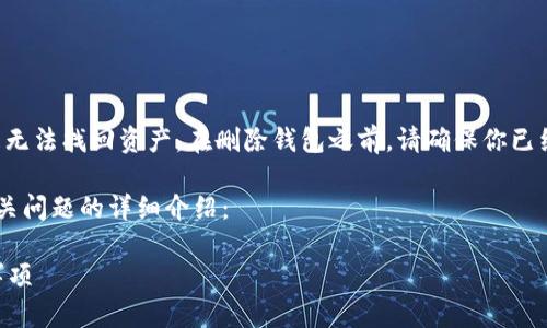 请注意：直接删除以太坊钱包可能会导致无法找回资产。在删除钱包之前，请确保你已经备份了钱包的私钥、助记词或签名文件。

以下是关于删除以太坊钱包的指南及相关问题的详细介绍：

如何安全删除以太坊钱包？步骤与注意事项