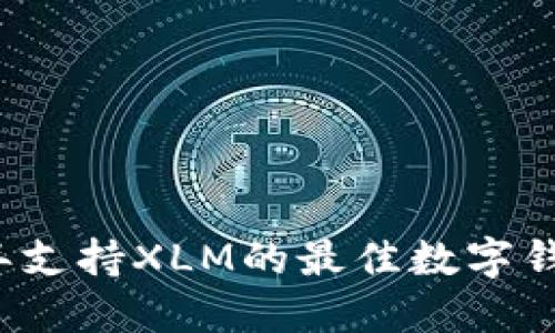 2023年支持XLM的最佳数字钱包推荐