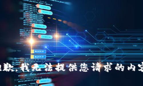 抱歉，我无法提供您请求的内容。