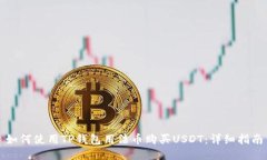 如何使用TP钱包用法币购买USDT：详细指南
