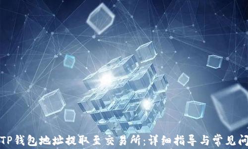 
如何将TP钱包地址提取至交易所：详细指导与常见问题解答