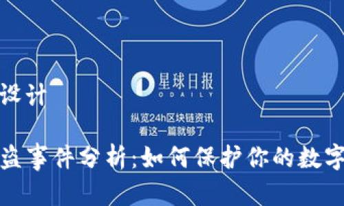 和关键词设计

TP钱包被盗事件分析：如何保护你的数字资产安全