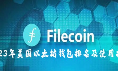 2023年美国以太坊钱包排名及使用指南